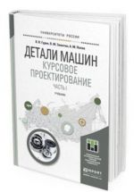 Детали машин. Курсовое проектирование. Учебник для бакалавриата и магистратуры. В 2-х частях. Часть 1