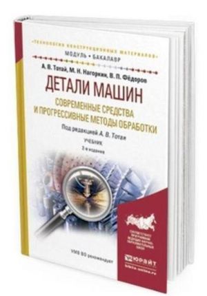 Detali mashin. Sovremennye sredstva i progressivnye metody obrabotki. Uchebnik dlja akademicheskogo bakalavriata