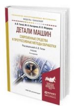 Детали машин. Современные средства и прогрессивные методы обработки. Учебник для академического бакалавриата