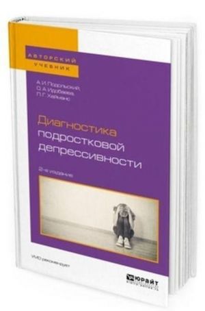 Diagnostika podrostkovoj depressivnosti. Uchebnoe posobie dlja akademicheskogo bakalavriata