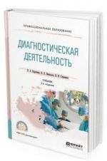 Диагностическая деятельность. Учебник для СПО