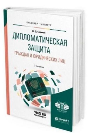 Diplomaticheskaja zaschita grazhdan i juridicheskikh lits. Uchebnoe posobie dlja bakalavriata i magistratury