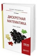 Diskretnaja matematika. Uchebnik i zadachnik dlja prikladnogo bakalavriata