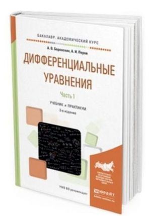 Differentsialnye uravnenija. Uchebnik i praktikum dlja akademicheskogo bakalavriata. V 2-kh chastjakh. Chast 1