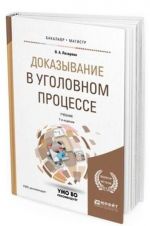 Dokazyvanie v ugolovnom protsesse. Uchebnik dlja bakalavriata i magistratury