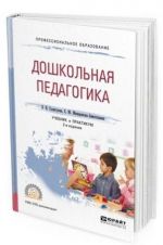 Doshkolnaja pedagogika. Uchebnik i praktikum dlja SPO