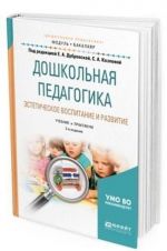 Doshkolnaja pedagogika. Esteticheskoe vospitanie i razvitie. Uchebnik i praktikum dlja akademicheskogo bakalavriata