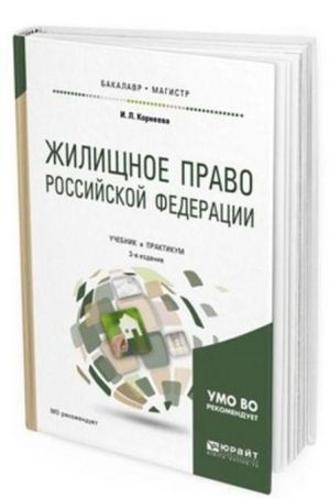 Zhilischnoe pravo Rossijskoj Federatsii. Uchebnik i praktikum dlja bakalavriata i magistratury