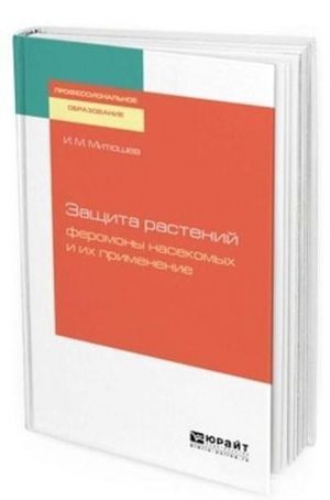 Защита растений. Феромоны насекомых и их применение. Учебное пособие для СПО