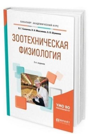 Зоотехническая физиология. Учебное пособие для академического бакалавриата