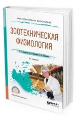 Зоотехническая физиология. Учебное пособие для СПО