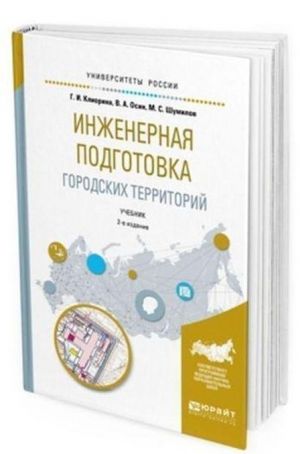 Inzhenernaja podgotovka gorodskikh territorij. Uchebnik dlja akademicheskogo bakalavriata