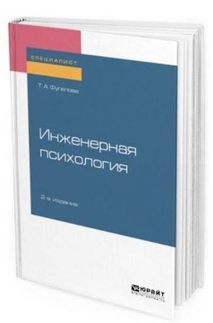 Inzhenernaja psikhologija. Uchebnoe posobie dlja vuzov