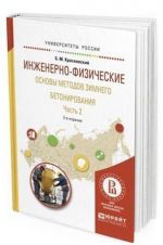 Inzhenerno-fizicheskie osnovy metodov zimnego betonirovanija. Uchebnoe posobie dlja vuzov. V 2-kh chastjakh. Chast 2