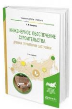 Inzhenernoe obespechenie stroitelstva. Drenazh territorii zastrojki. Uchebnoe posobie dlja vuzov