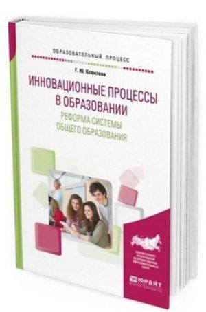 Innovatsionnye protsessy v obrazovanii. Reforma sistemy obschego obrazovanija. Uchebnoe posobie dlja vuzov