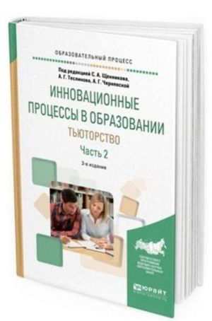 Innovatsionnye protsessy v obrazovanii. Tjutorstvo. Uchebnoe posobie dlja vuzov. V 2-kh chastjakh. Chast 2