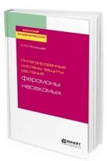 Integrirovannye sistemy zaschity rastenij. Feromony nasekomykh. Uchebnoe posobie dlja akademicheskogo bakalavriata