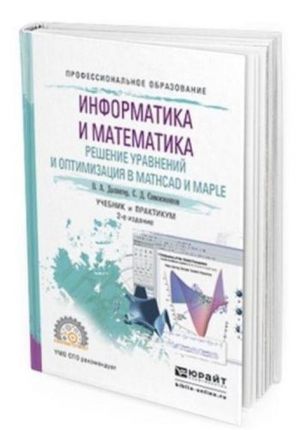 Informatika i matematika. Reshenie uravnenij i optimizatsija v Mathcad i Maple. Uchebnik i praktikum dlja SPO