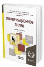 Информационное право. Учебник и практикум для академического бакалавриата