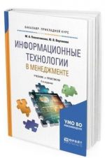 Informatsionnye tekhnologii v menedzhmente. Uchebnik i praktikum dlja prikladnogo bakalavriata