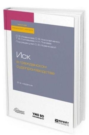 Isk v grazhdanskom sudoproizvodstve. Uchebnoe posobie dlja bakalavriata, spetsialiteta i magistratury