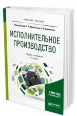 Ispolnitelnoe proizvodstvo. Uchebnik i praktikum dlja bakalavriata i magistratury