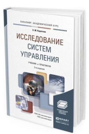 Issledovanie sistem upravlenija. Uchebnik i praktikum dlja akademicheskogo bakalavriata