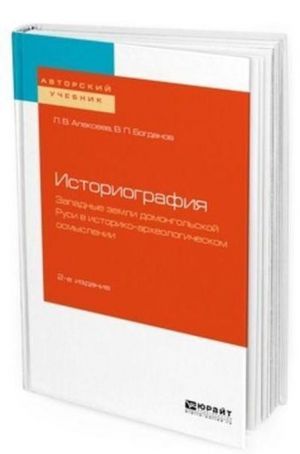 Istoriografija: zapadnye zemli domongolskoj Rusi v istoriko-arkheologicheskom osmyslenii. Uchebnoe posobie dlja bakalavriata i magistratury