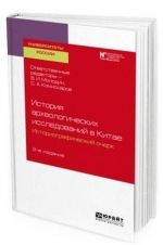Istorija arkheologicheskikh issledovanij v Kitae. Uchebnoe posobie dlja vuzov