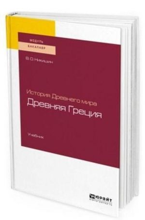 Istorija Drevnego mira. Drevnjaja Gretsija. Uchebnik dlja akademicheskogo bakalavriata