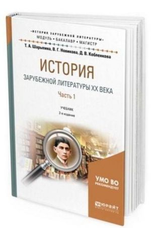 Istorija zarubezhnoj literatury XX veka. Uchebnik dlja bakalavriata i magistratury. V 2-kh chastjakh. Chast 1