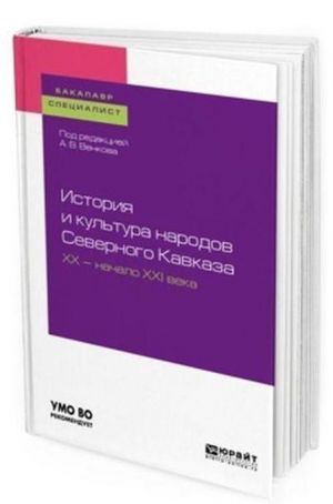 Istorija i kultura narodov Severnogo Kavkaza. XX - nachalo XXI veka. Uchebnoe posobie dlja bakalavriata i spetsialiteta