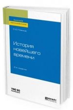 Istorija novejshego vremeni. Uchebnoe posobie dlja vuzov