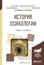 История психологии. Учебник и практикум для вузов