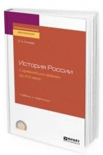 Istorija Rossii s drevnejshikh vremen do XVII veka. Uchebnik i praktikum dlja SPO