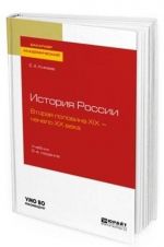 Istorija Rossii. Vtoraja polovina XIX - nachalo XX veka. Uchebnik dlja akademicheskogo bakalavriata