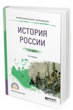 Istorija Rossii. Uchebnoe posobie dlja SPO