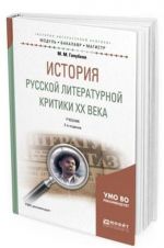 Istorija russkoj literaturnoj kritiki XX veka. Uchebnik dlja bakalavriata i magistratury