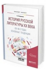 Istorija russkoj literatury XX veka (20-90-e gody). Osnovnye tendentsii. Uchebnoe posobie dlja bakalavriata i magistratury