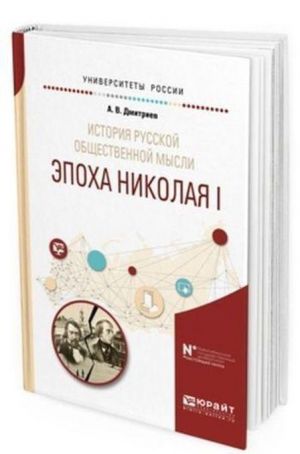 Istorija russkoj obschestvennoj mysli. Epokha nikolaja i. Uchebnoe posobie dlja bakalavriata i magistratury