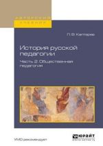 Istorija russkoj pedagogiki. Uchebnoe posobie dlja vuzov. V 2-kh chastjakh. Chast 2. Obschestvennaja pedagogija