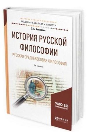 Istorija russkoj filosofii. Russkaja srednevekovaja filosofija. Uchebnoe posobie dlja bakalavriata i magistratury