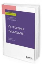 История туризма. Учебник для академического бакалавриата