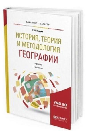 Istorija, teorija i metodologija geografii. Uchebnik dlja bakalavriata i magistratury