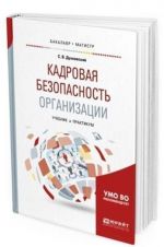 Kadrovaja bezopasnost organizatsii. Uchebnik i praktikum dlja akademicheskogo bakalavriata