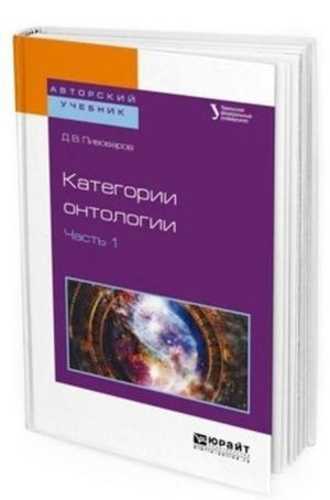 Категории онтологии. Учебное пособие для академического бакалавриата. В 2-х частях. Часть 1