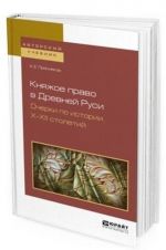 Knjazhoe pravo v Drevnej Rusi. Ocherki po istorii X-XII stoletij. Uchebnoe posobie