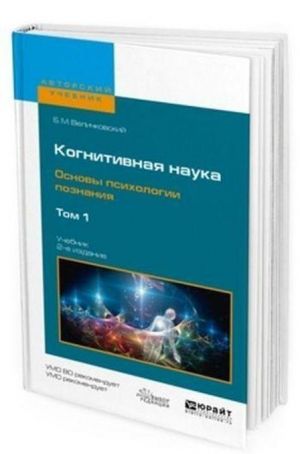 Kognitivnaja nauka. Osnovy psikhologii poznanija. Uchebnik dlja bakalavriata i magistratury. V 2-kh tomakh. Tom 1