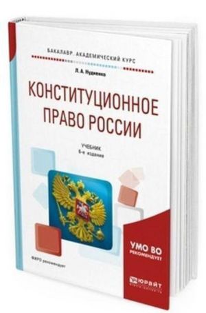 Konstitutsionnoe pravo Rossii. Uchebnik dlja akademicheskogo bakalavriata